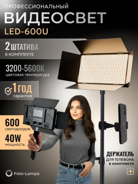 Foto-lampa Видеосвет U600 с 2-мя штативами, для фото и видеосъемки