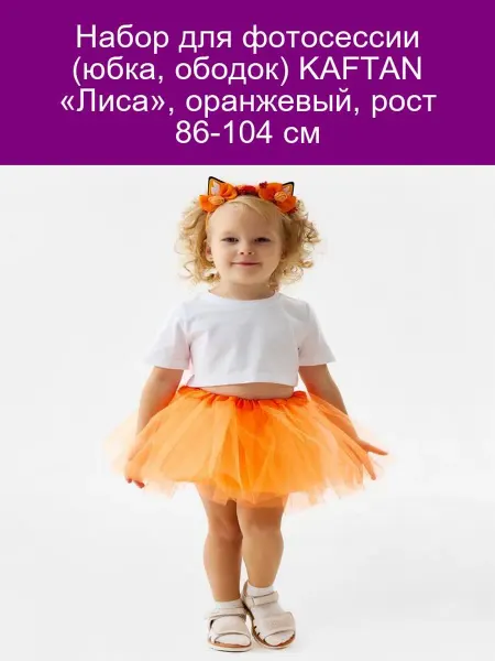 KAFTAN Набор для фотосессии Лиса, юбка и ободок, 86-104 см