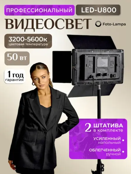 Foto-lampa Видеосвет U800 с 2-мя штативами, для фото и видеосъемки