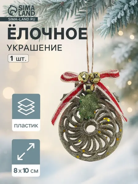 Зимнее волшебство Ёлочная игрушка «Шар ажурный» 8×10 см, золото
