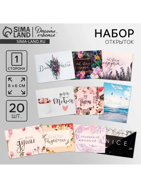 Дарите Счастье Мини-открытки Универсальные, набор 20 шт, 8×6 см