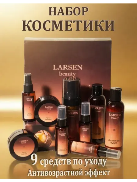 Подарочный набор косметики Larsen Beauty, 9 предметов