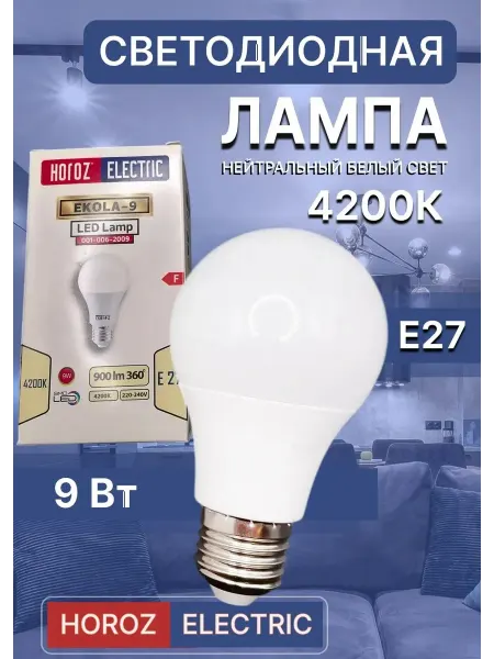 HOROZ ELECTRIC Светодиодная лампа 9 Вт