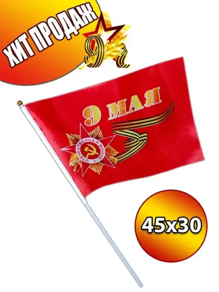 Favoriteprod Флаг 9 мая на пластиковом древке