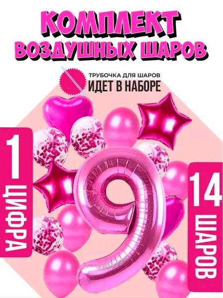 Party Magic Шарики воздушные на 9 лет с фольгированной цифрой