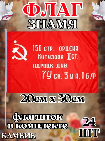 КАМБИК Флаг Знамя Победы 9 мая набор 12 шт