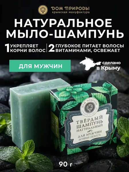 Мыло-шампунь Дом Природы "Активная свежесть", для мужчин, 90 г, укрепление волос