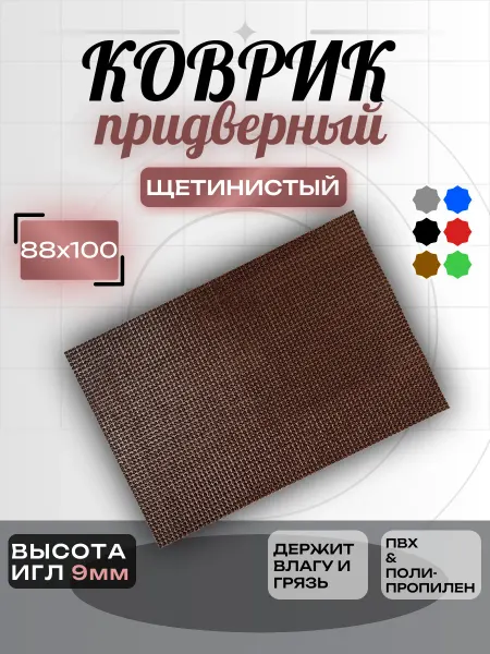 Придверный коврик в прихожую щетинистый 90х100