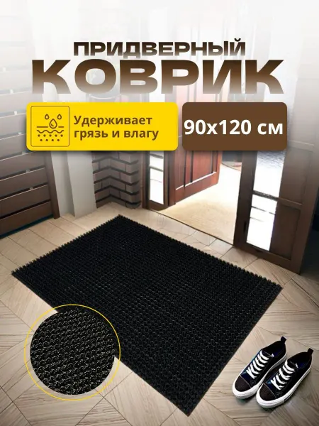 Home & Garden-Comfort Придверный коврик 90х120 см