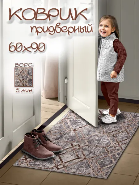 MAX carpet Коврик придверный в прихожую под обувь 90х60 см