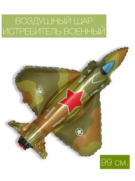 Веселая Затея Воздушный шар истребитель ВОЕННЫЙ 99 см. фольгированный
