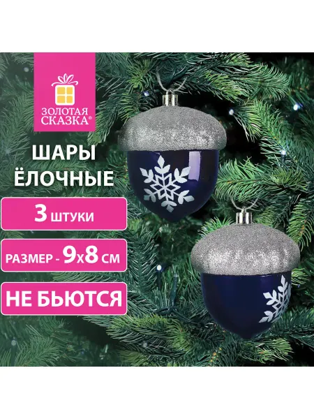 ЗОЛОТАЯ СКАЗКА Украшение ёлочное "Желуди" 3шт, 9х8см, пластик, син сереб