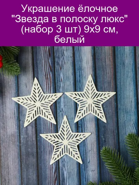 Зимнее волшебство Украшение ёлочное 'Звезда в полоску люкс' (набор 3 шт) 9х9 с