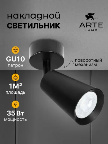 Arte Lamp Спот Cintura A2352PL-1BK
