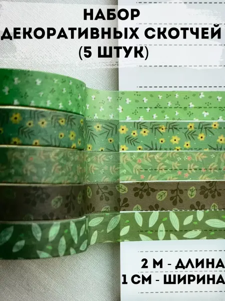 Accessories For Needlework Go декоративный скотч набор скрапбукинг милая канцелярия