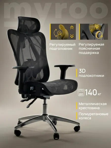 Рабочее компьютерное кресло на колесиках для руководителя myroo Office Agenda W2028-BB черное в сетку. Взрослый крутящийся офисный стул с ортопедической спинкой для работы за компьютером ПК