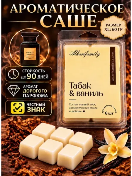 Alkarifamily Саше для белья в шкаф ароматическое Табак и Ваниль