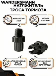 2-шт Натяжитель троса тормоза M10х16мм алюминиевый черный для тросика тормозного велосипеда