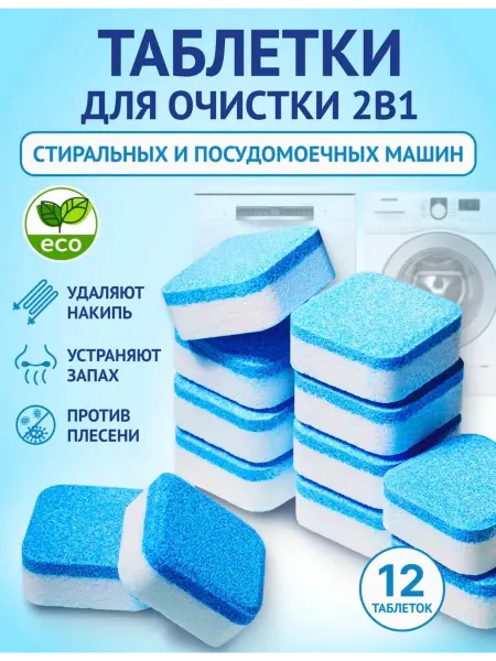 Очиститель стиральной и посудомоечной машины