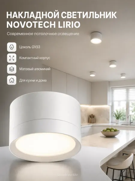 Glissade and Silin Накладной светильник Novotech LIRIO