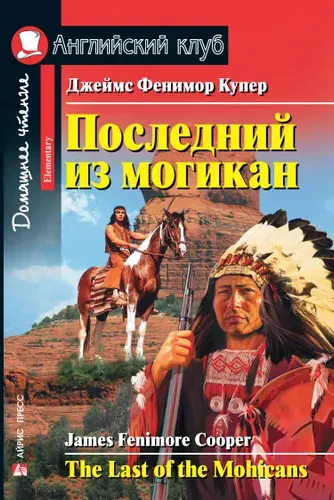 Последний из могикан (Английский клуб)