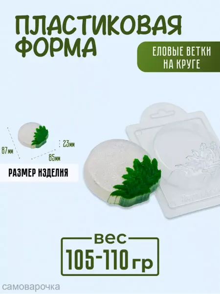 AnyMolds Пластиковая форма для мыла и шоколада Еловые ветки на круге