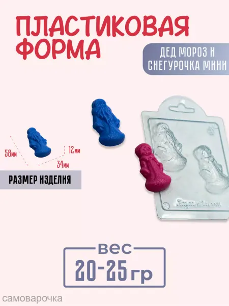 AnyMolds Форма для мыла и шоколада Дед мороз и снегурочка мини