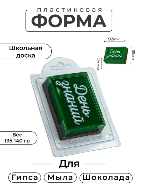 AnyMolds Пластиковая форма для мыла и шоколада Школьная доска