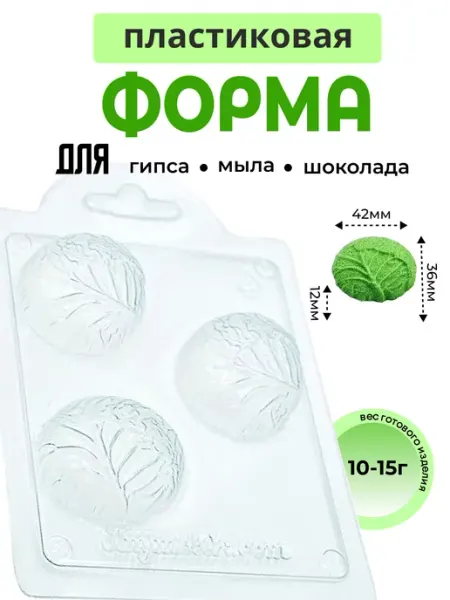 AnyMolds Пластиковая форма для мыла и шоколада Капуста мини