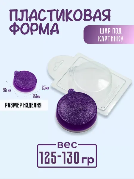 AnyMolds Пластиковая форма для мыла и шоколада Шар под картинку