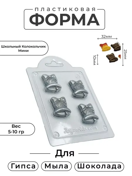 AnyMolds Школьный колокольчик мини форма пластиковая