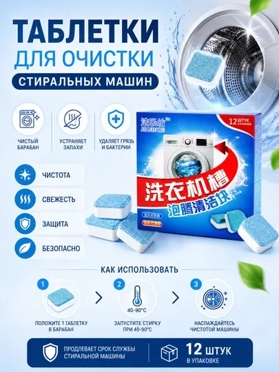 Таблетки для очистки стиральной машины