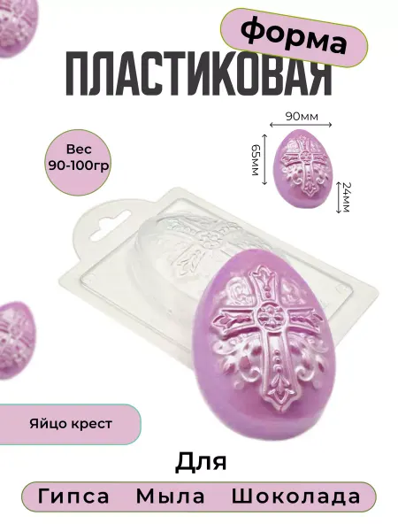 AnyMolds Форма для мыла и шоколада Яйцо Крест