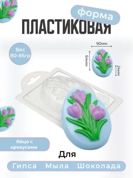 AnyMolds Пластиковая форма для мыла и шоколада Яйцо с крокусами