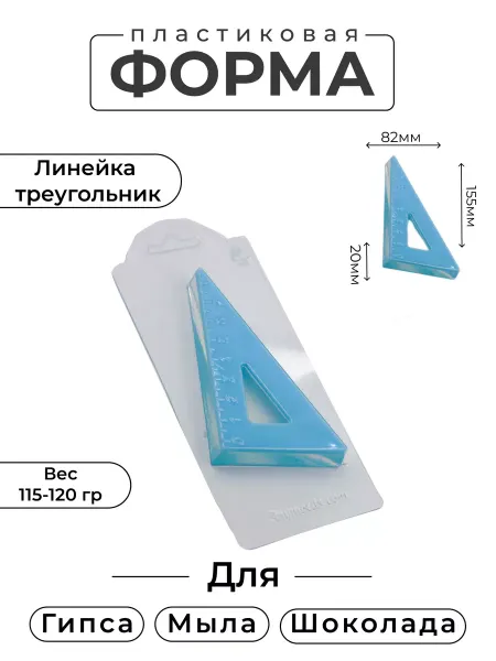 AnyMolds Пластиковая форма для мыла и шоколада Линейка треугольник