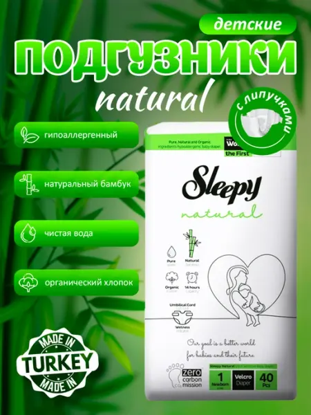 SLEEPY NATURAL Natural Детские подгузники липучки №1 (2-5 кг) 80шт