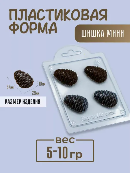 AnyMolds Пластиковая форма для мыла и шоколада Шишка мини