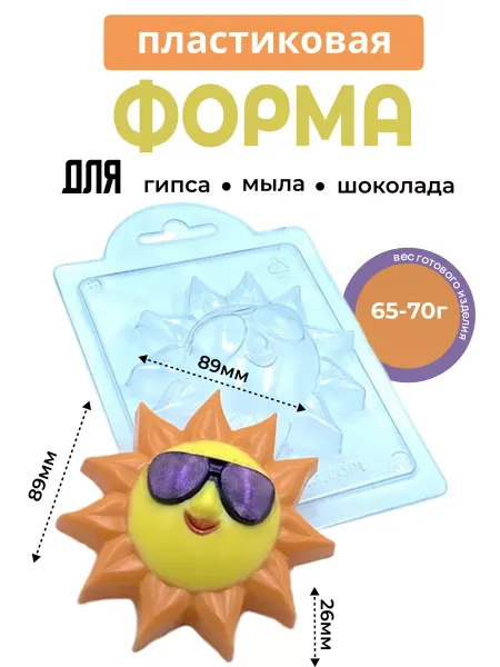 AnyMolds Пластиковая форма для мыла и шоколада Солнышко в очках