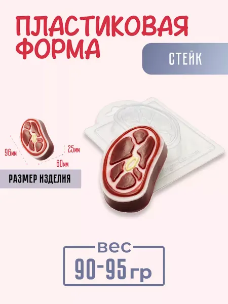 AnyMolds Пластиковая форма для мыла и шоколада Стейк