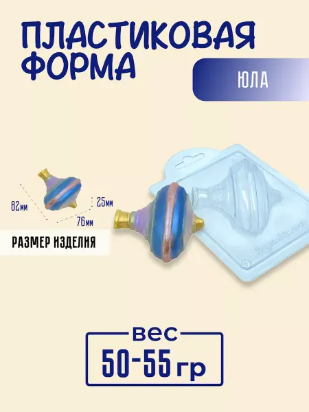 AnyMolds Пластиковая форма для мыла и шоколада Юла