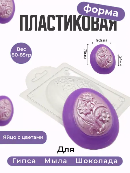 AnyMolds Пластиковая форма для мыла и шоколада Яйцо с цветами