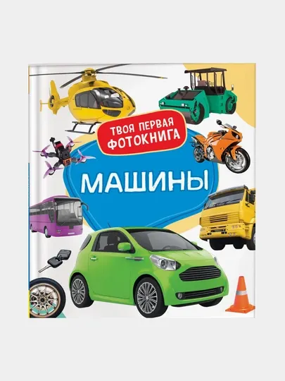Машины. Твоя первая фотокнига