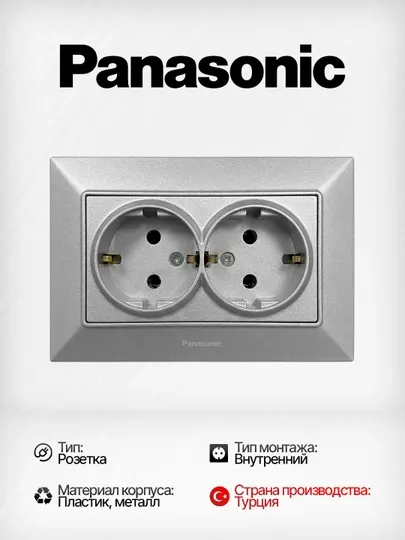 Розетка Panasonic 2-местная, с заземлением, с рамкой