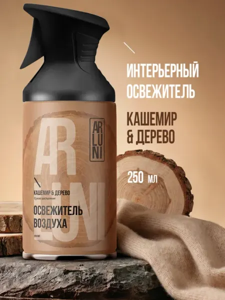 ARLUNI Освежитель воздуха кашемир, дерево баллон с триггером