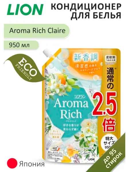 Lion Кондиционер для белья Клэр Aroma Rich Claire, 950 мл