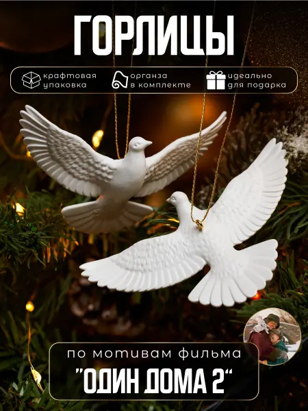 Mezhevika.art Новогодние игрушки на елку белые голуби 2 шт