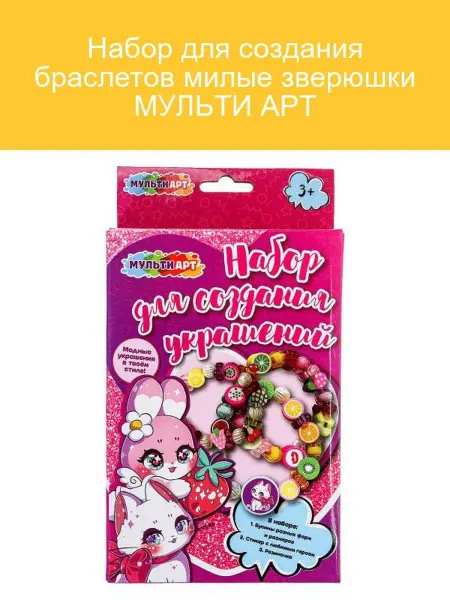 Мульти Арт Браслеты милые зверюшки для творчества Multi Art