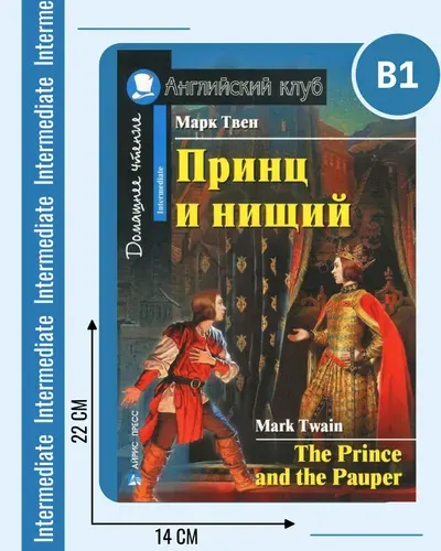 Принц и нищий (Английский клуб)