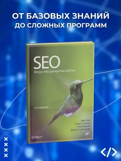 Книга, SEO. Искусство раскрутки сайтов, 2-е издание, Эрик Энж, Стефан Спенсер