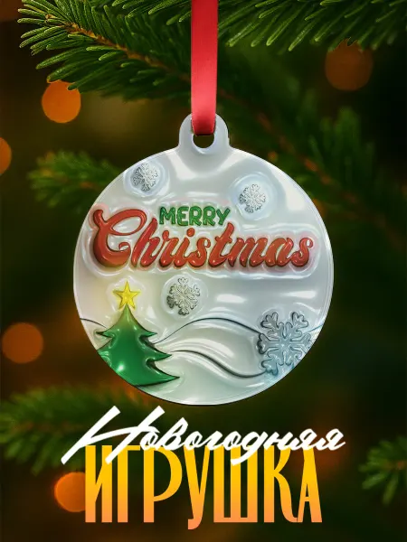 ARt-Подарки Елочная игрушка merry christmas